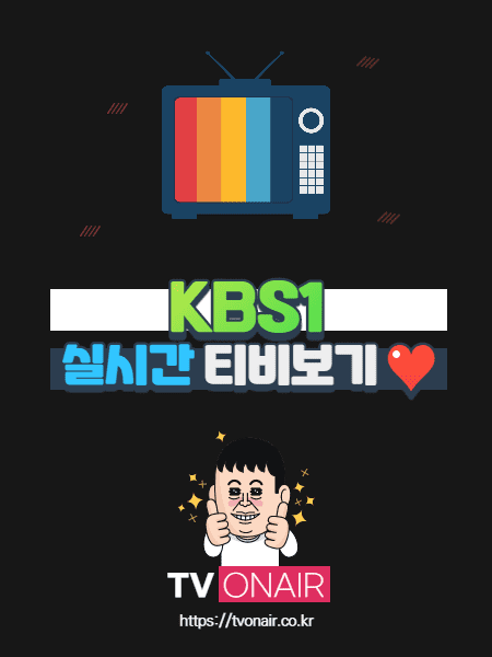KBS1 무료 실시간TV 보기