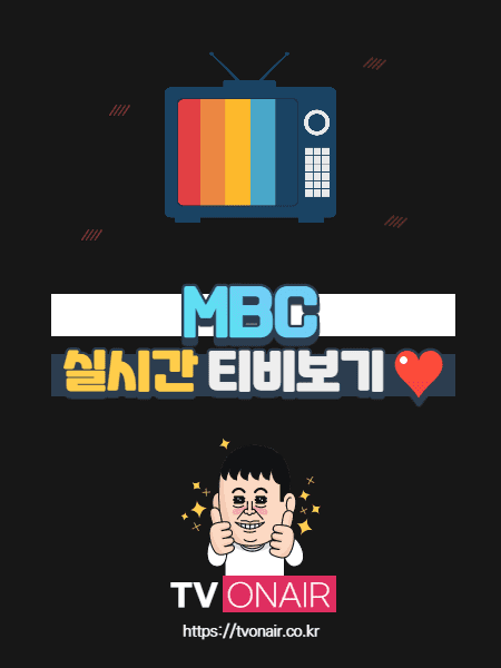 MBC 실시간TV 무료보기
