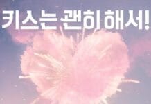 키스는 괜히 해서!