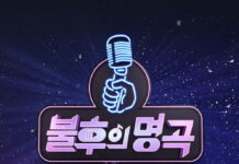 불후의 명곡