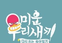 미운 우리 새끼