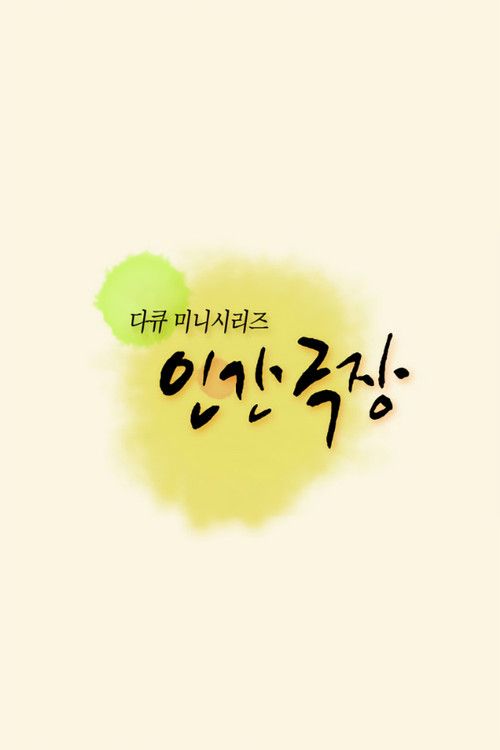 8k2ggRJoi28idwvTW5Rg9DN9xvO 인간극장