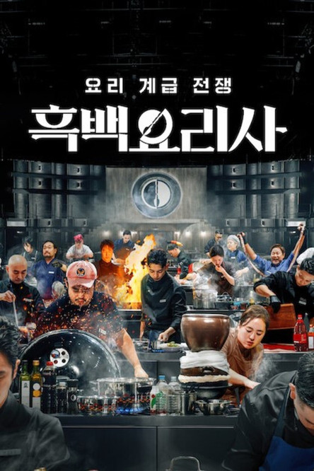 흑백요리사: 요리 계급 전쟁