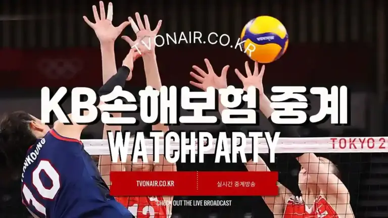 KB손해보험 배구 경기일정 중계방송 실시간 무료보기