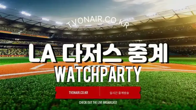 LA 다저스 중계방송 실시간 무료보기