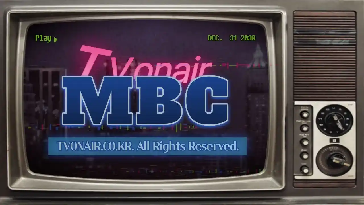 MBC 실시간 TV 방송 무료보기