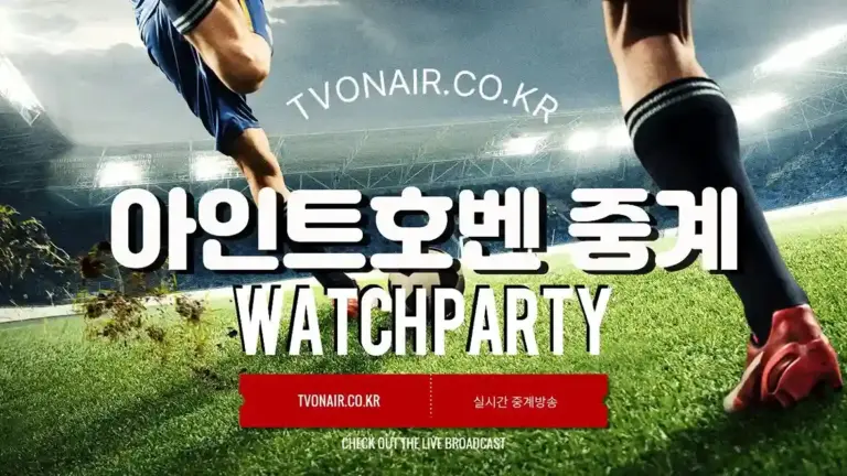 PSV 아인트호벤 중계방송 실시간 무료보기