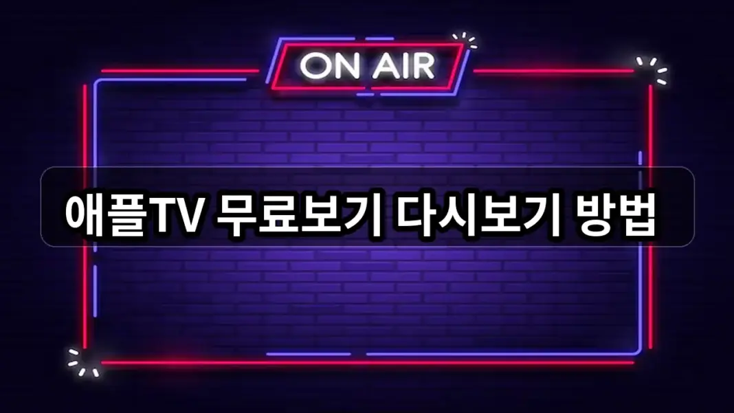 애플TV 무료보기 저렴하게 보는법