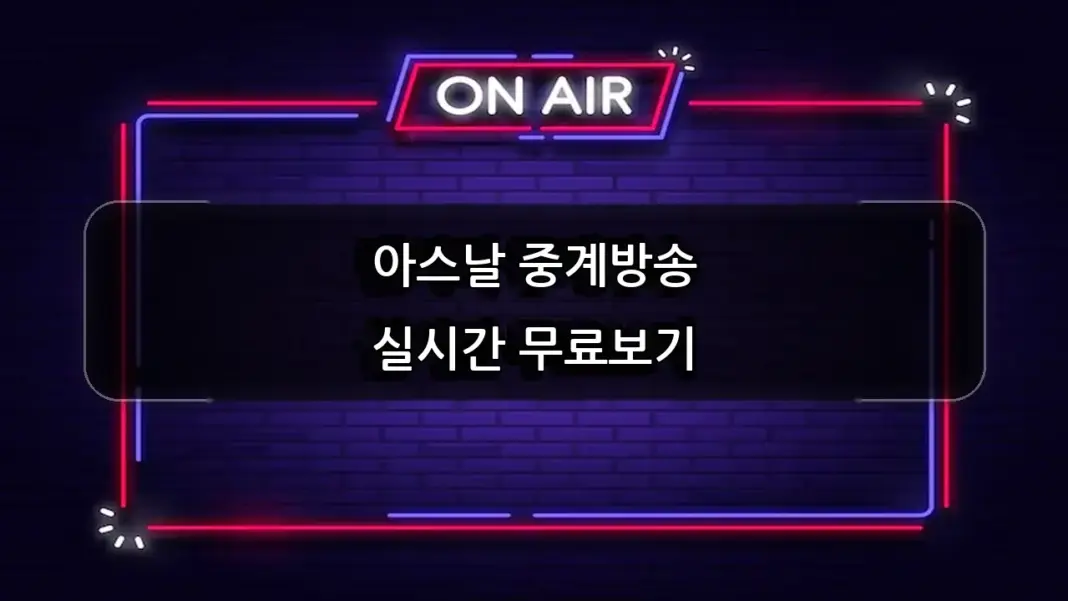 아스날 중계방송 실시간 무료보기