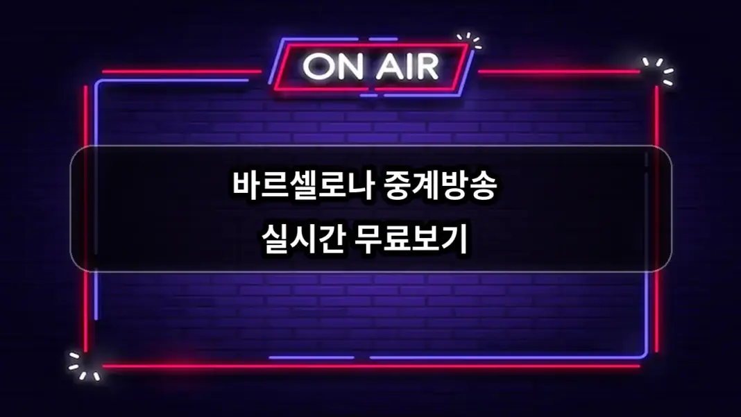 바르셀로나(FC Barcelona) 중계방송 실시간 무료보기