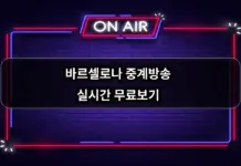 바르셀로나(FC Barcelona) 중계방송 실시간 무료보기