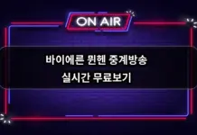 바이에른 뮌헨 중계방송 실시간 무료보기