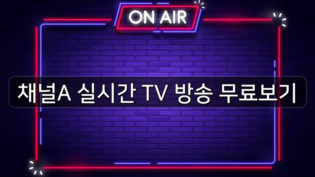 채널A 실시간 TV 방송 무료보기