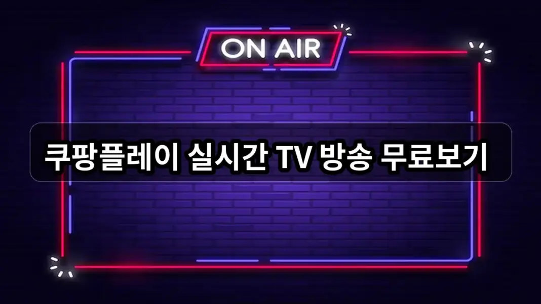쿠팡플레이 실시간 TV 방송 무료보기