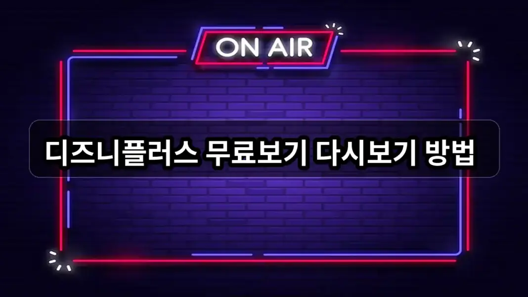 디즈니플러스 무료보기 저렴하게 보는법