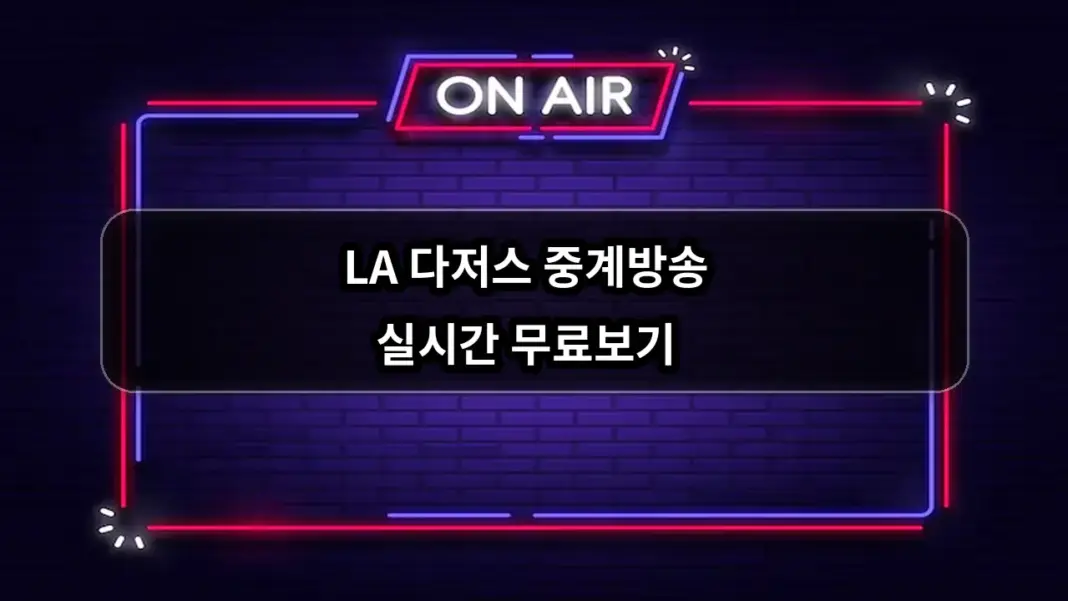 LA 다저스 중계방송 실시간 무료보기