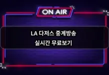 LA 다저스 중계방송 실시간 무료보기