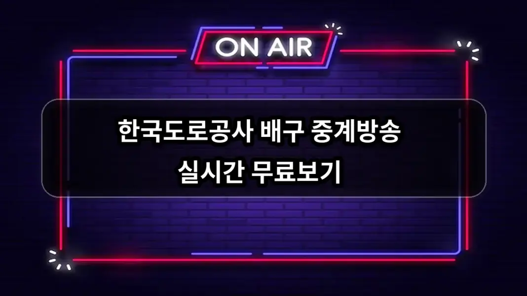 한국도로공사 배구 경기일정 중계방송 실시간 무료보기