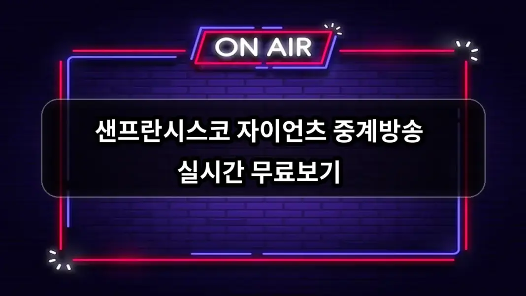 샌프란시스코 자이언츠 중계방송 실시간 무료보기