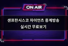 샌프란시스코 자이언츠 중계방송 실시간 무료보기