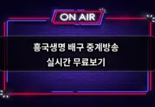 흥국생명 배구 경기일정 중계방송 실시간 무료보기