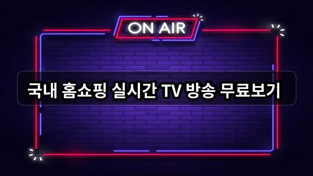 국내 홈쇼핑 실시간 TV 방송 무료보기