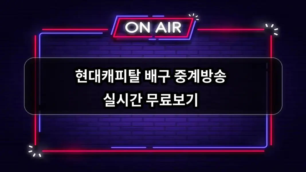 현대캐피탈 배구 경기일정 중계방송 실시간 무료보기