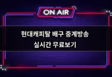 현대캐피탈 배구 경기일정 중계방송 실시간 무료보기