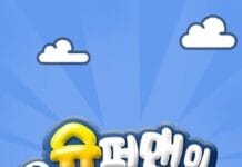 슈퍼맨이 돌아왔다