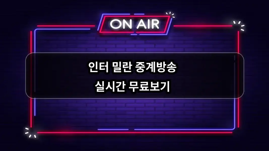 인터 밀란 중계방송 실시간 무료보기