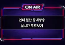 인터 밀란 중계방송 실시간 무료보기