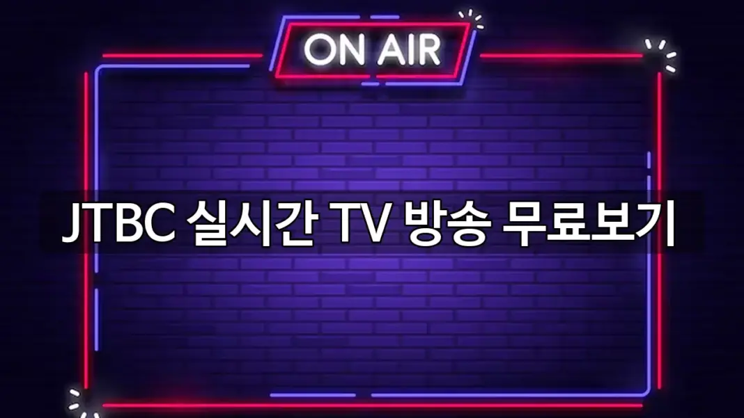 JTBC 실시간 TV 방송 무료보기
