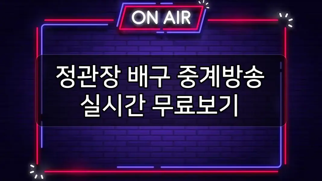 정관장 배구 경기일정 중계방송 실시간 무료보기