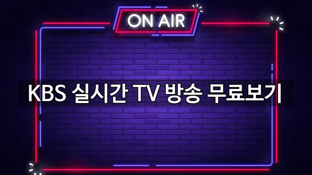 KBS 실시간 TV 방송 무료보기