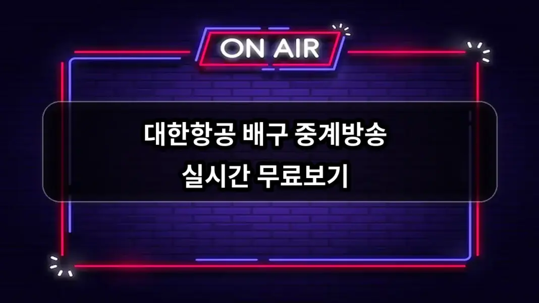 대한항공 배구 경기일정 중계방송 실시간 무료보기