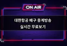 대한항공 배구 경기일정 중계방송 실시간 무료보기