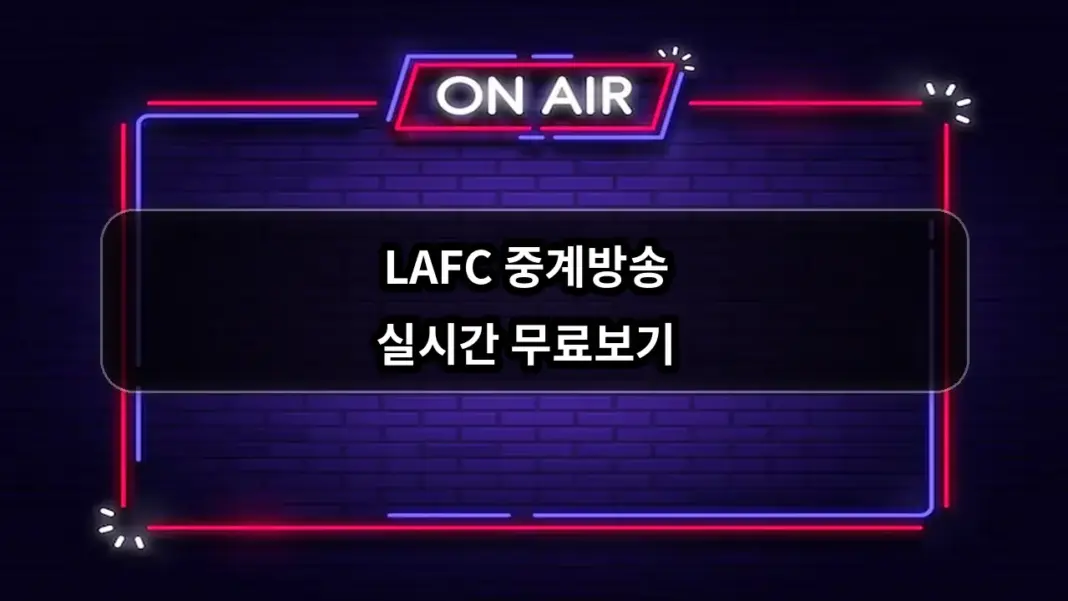 LAFC 중계방송 실시간 무료보기