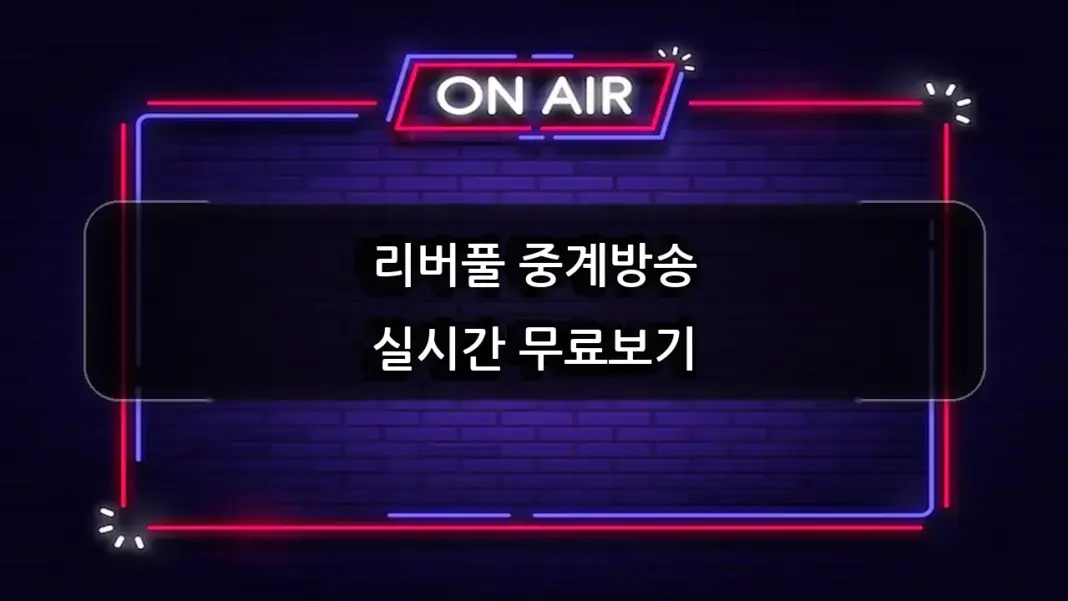 리버풀 중계방송 실시간 무료보기