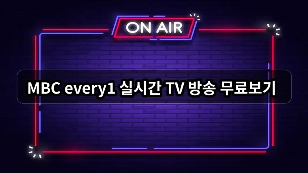 MBC every1 실시간 TV 방송 무료보기