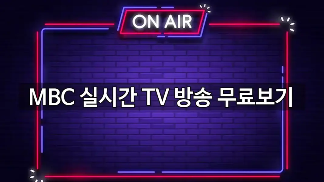 MBC 실시간 TV 방송 무료보기
