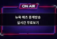 뉴욕 메츠 중계방송 실시간 무료보기