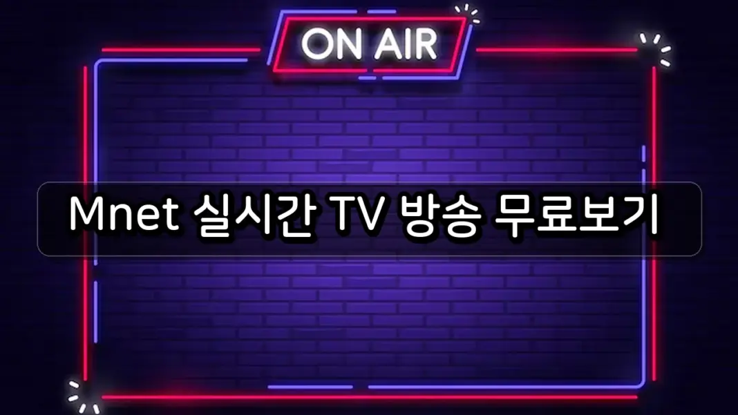 Mnet 실시간 TV 방송 무료보기