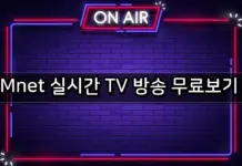 Mnet 실시간 TV 방송 무료보기