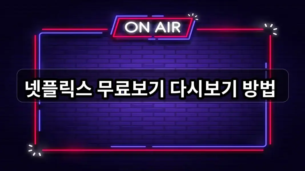 넷플릭스 무료보기 저렴하게 보는법