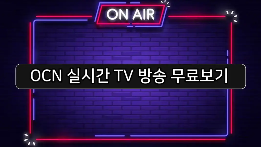 OCN 실시간 TV 방송 무료보기