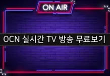 OCN 실시간 TV 방송 무료보기