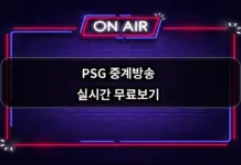 파리 생제르맹(PSG) 중계방송 실시간 무료보기