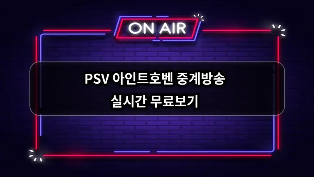 PSV 아인트호벤 중계방송 실시간 무료보기