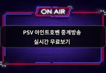 PSV 아인트호벤 중계방송 실시간 무료보기