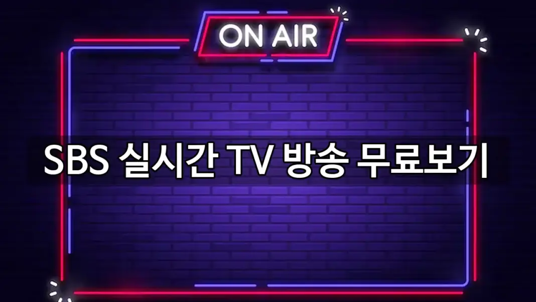 SBS 실시간 TV 방송 무료보기